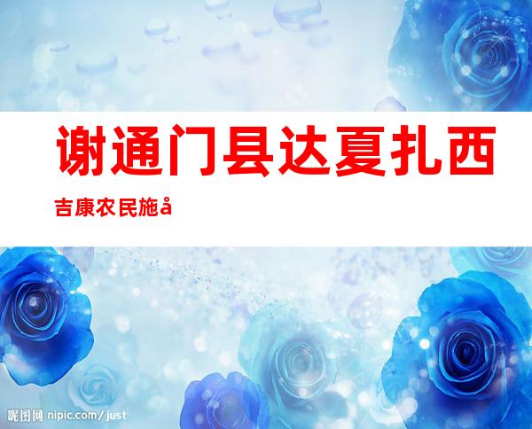 谢通门县达夏扎西吉康农民施工队